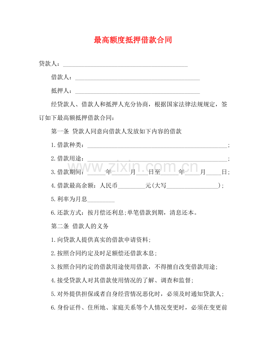 最高额度抵押借款合同 .doc_第1页