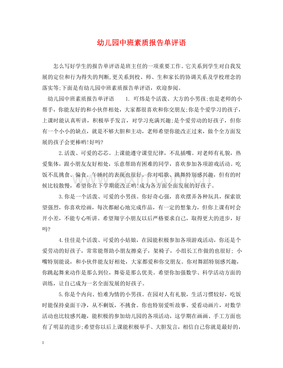 幼儿园中班素质报告单评语 .doc_第1页