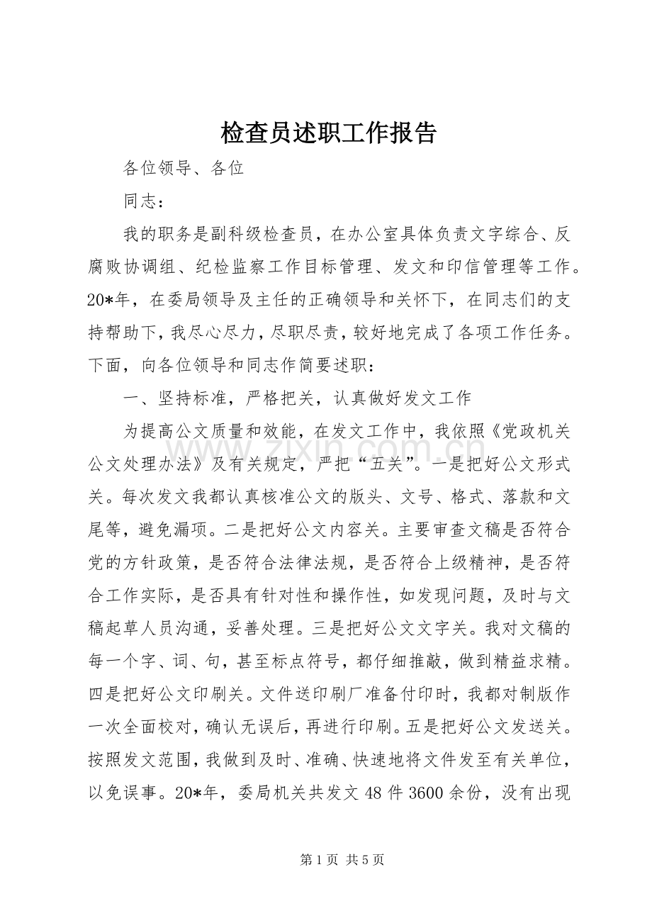 检查员述职工作报告.docx_第1页