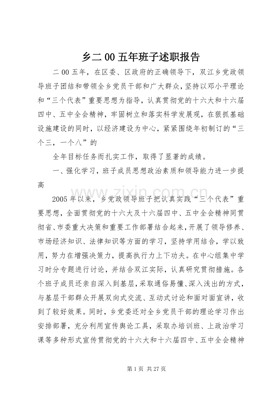 乡二00五年班子述职报告.docx_第1页