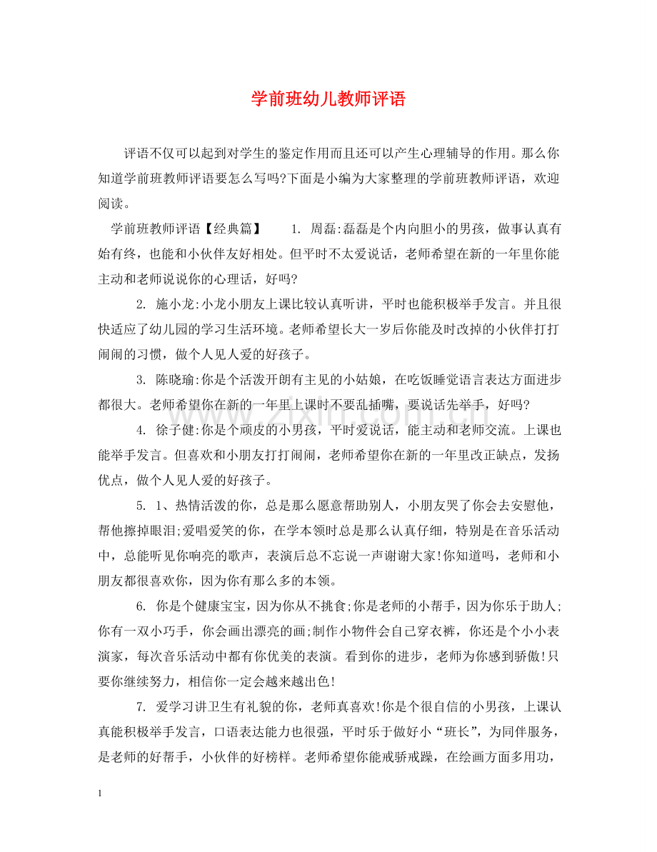 学前班幼儿教师评语 .doc_第1页