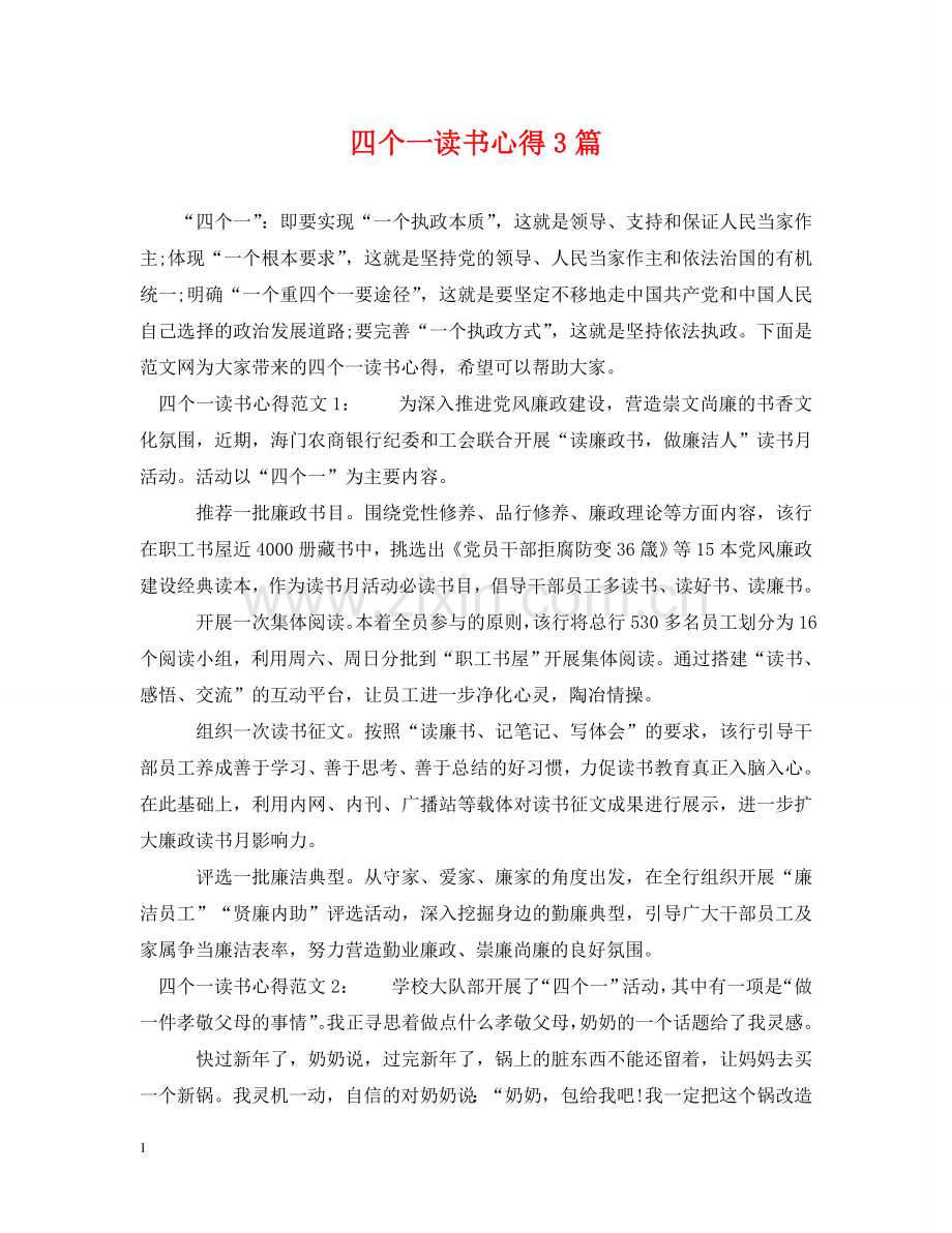 四个一读书心得3篇 .doc_第1页