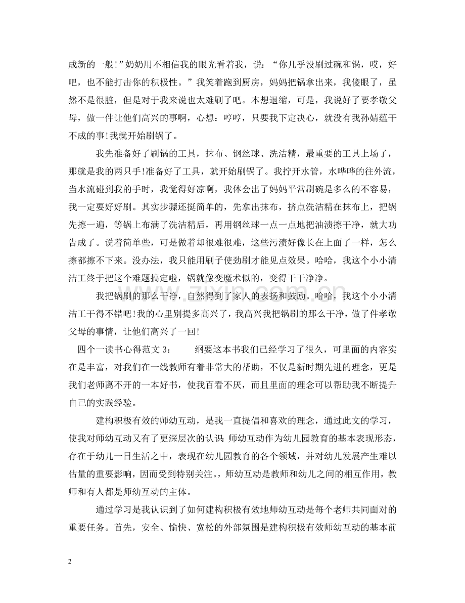 四个一读书心得3篇 .doc_第2页