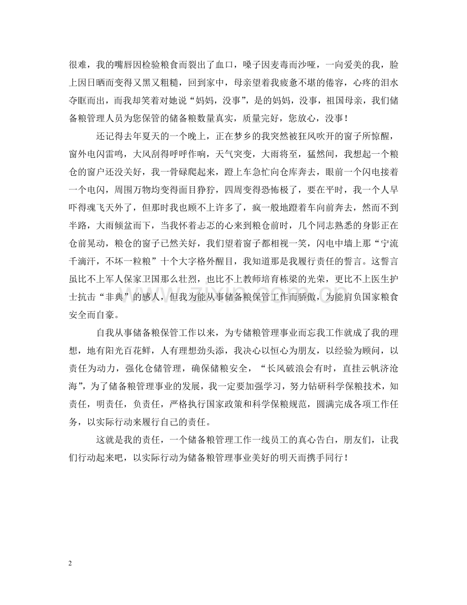 我的责任是什么(粮食储备库演讲） .doc_第2页