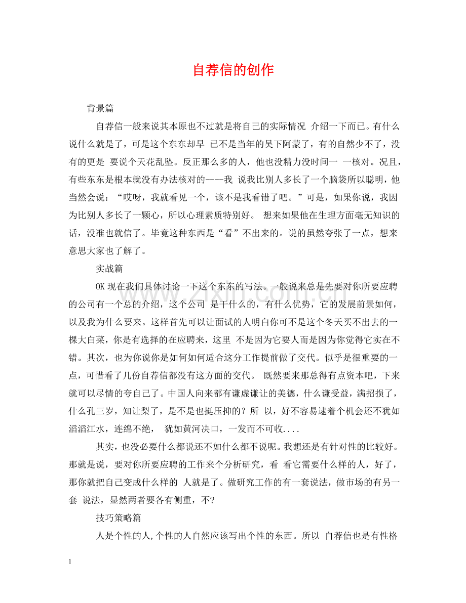 自荐信的创作 .doc_第1页