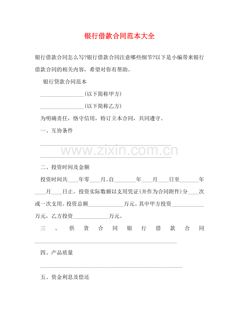 银行借款合同范本大全2 .doc_第1页