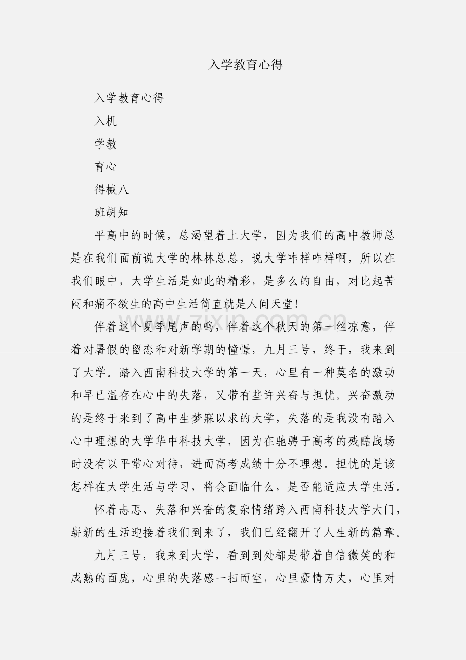 入学教育心得.docx_第1页