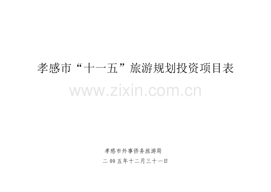 孝感市“十一五”旅游规划投资项目表(下载)-湖北省“十一.docx_第1页