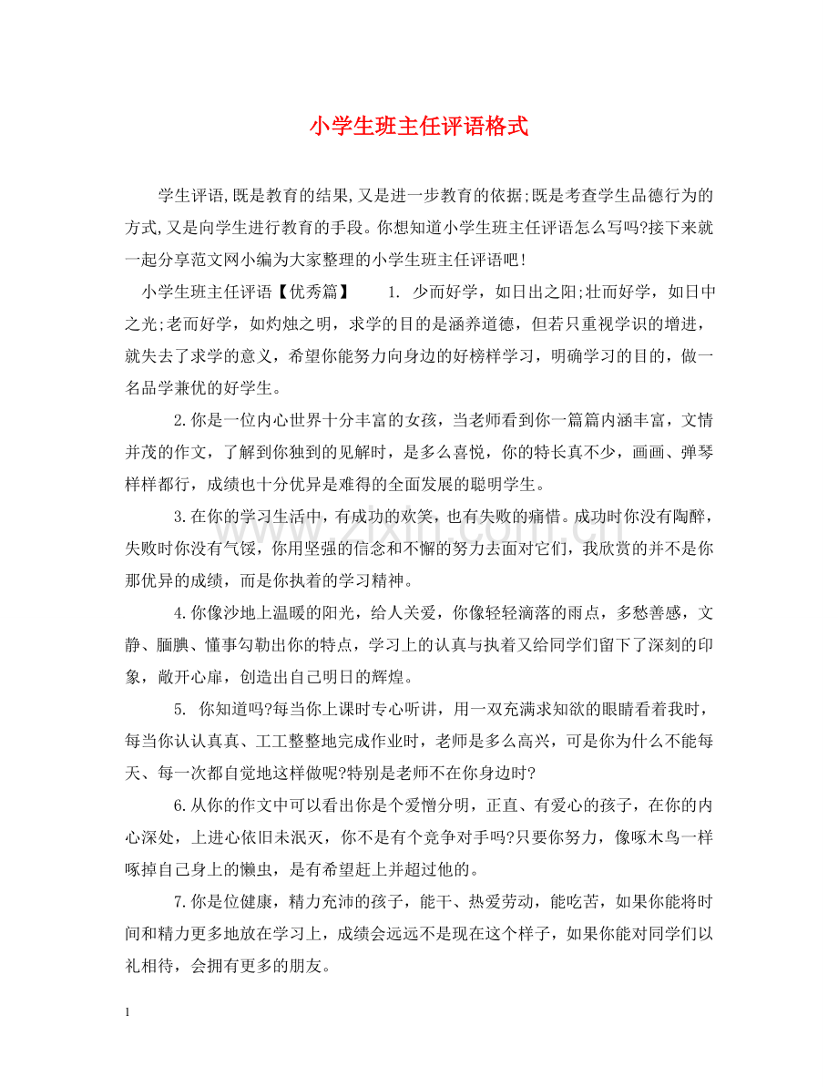 小学生班主任评语格式 .doc_第1页