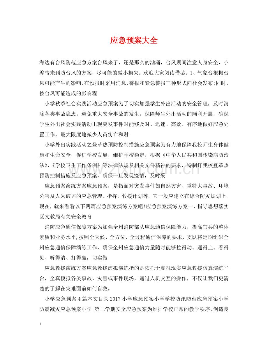 应急预案大全 .doc_第1页