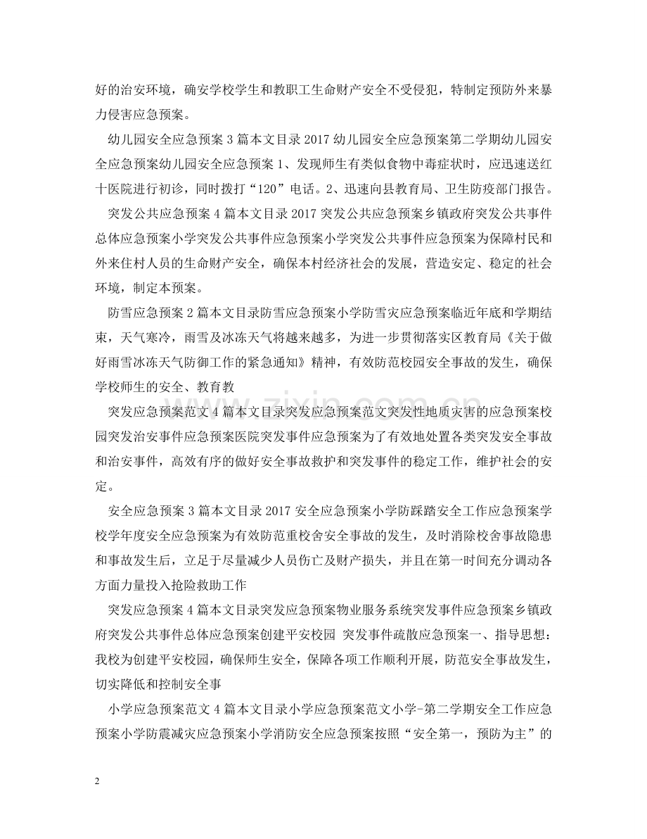 应急预案大全 .doc_第2页