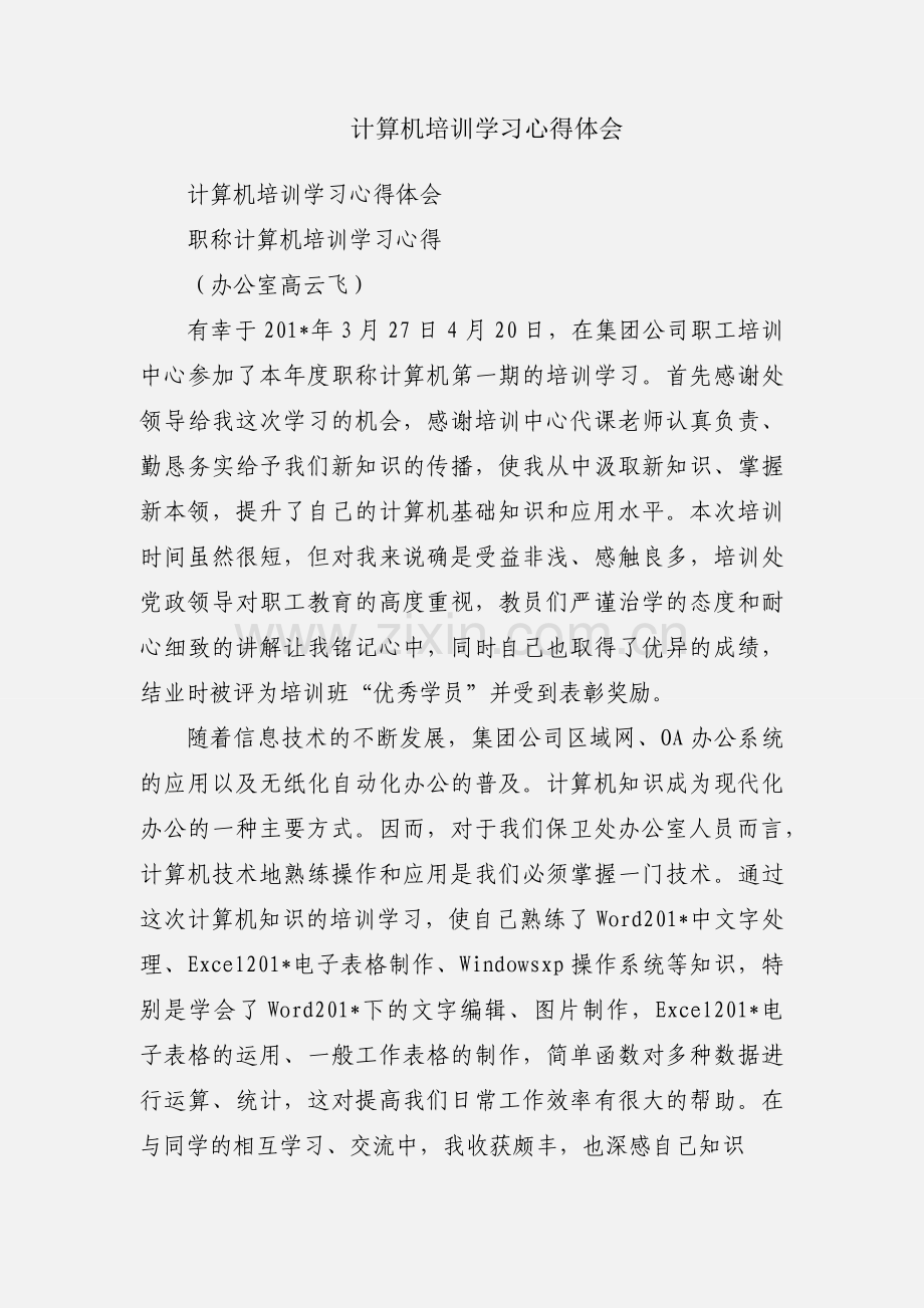 计算机培训学习心得体会.docx_第1页