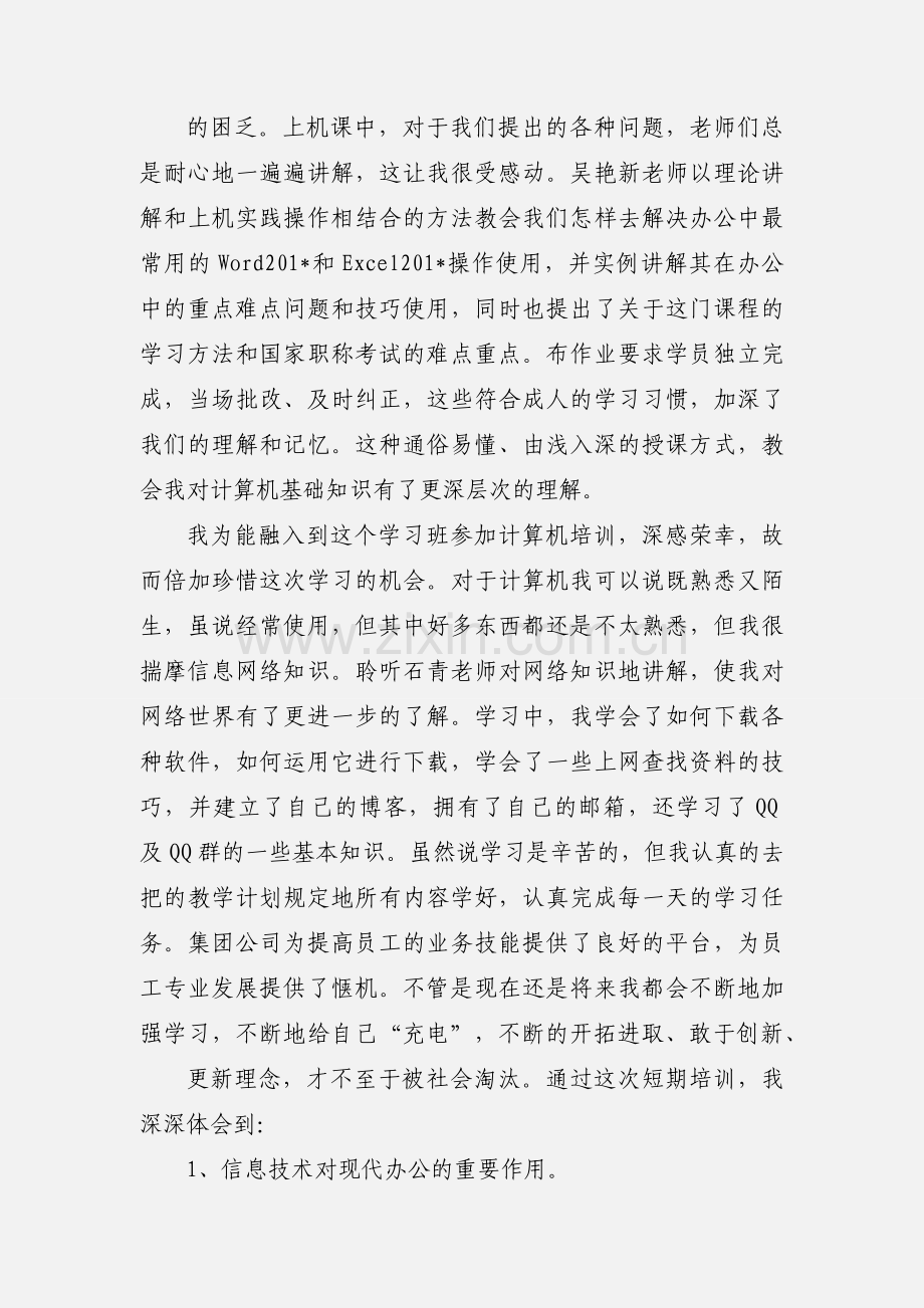 计算机培训学习心得体会.docx_第2页