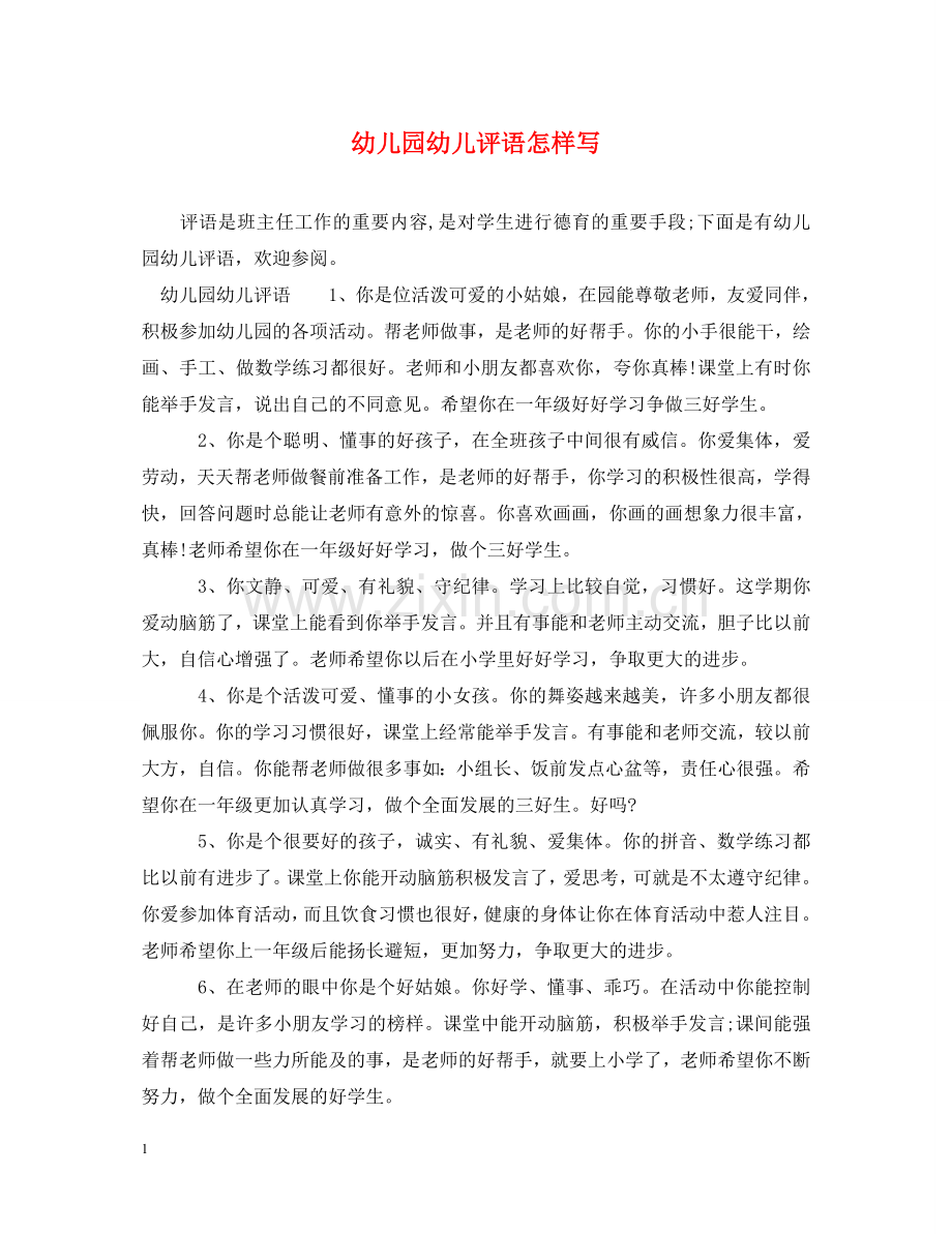幼儿园幼儿评语怎样写 .doc_第1页