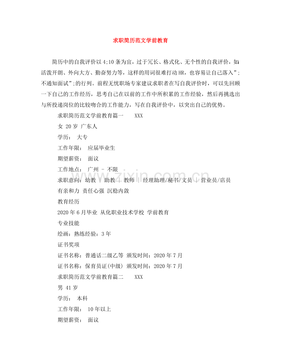 求职简历范文学前教育 .doc_第1页