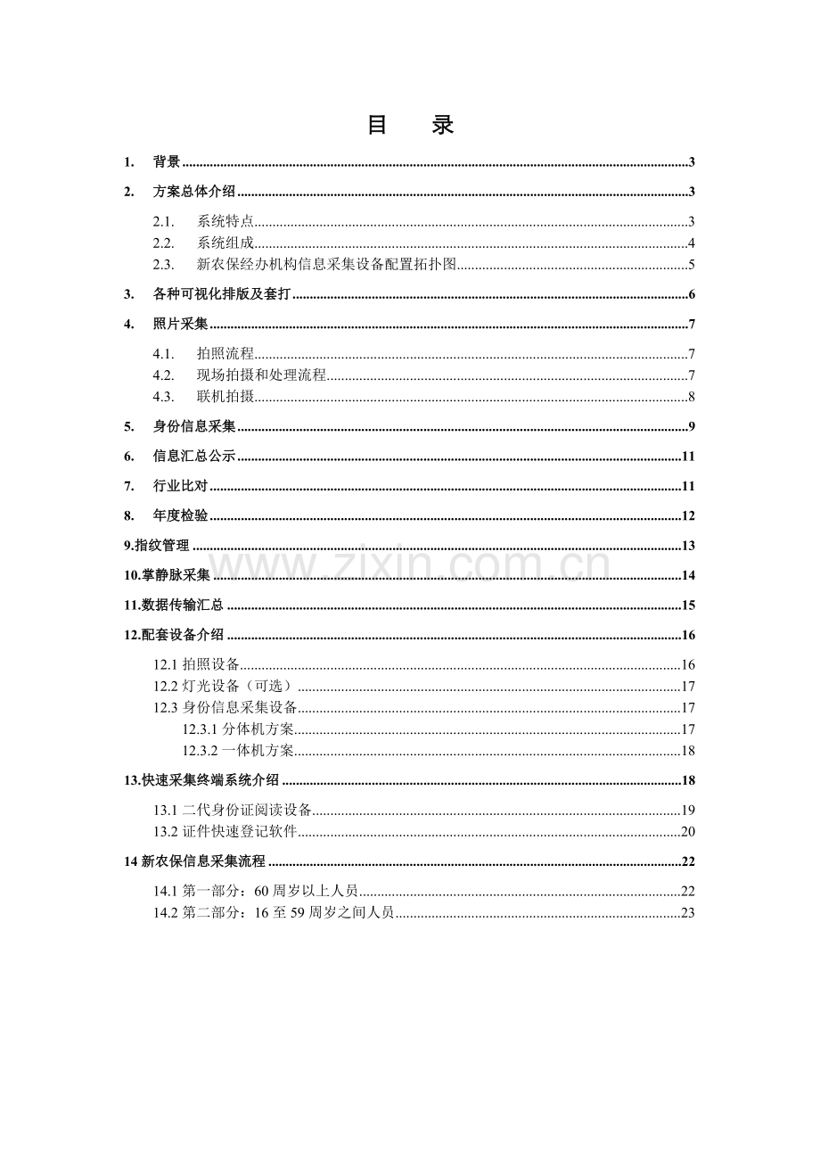新型农村社会保险信息采集方案11-02.docx_第2页