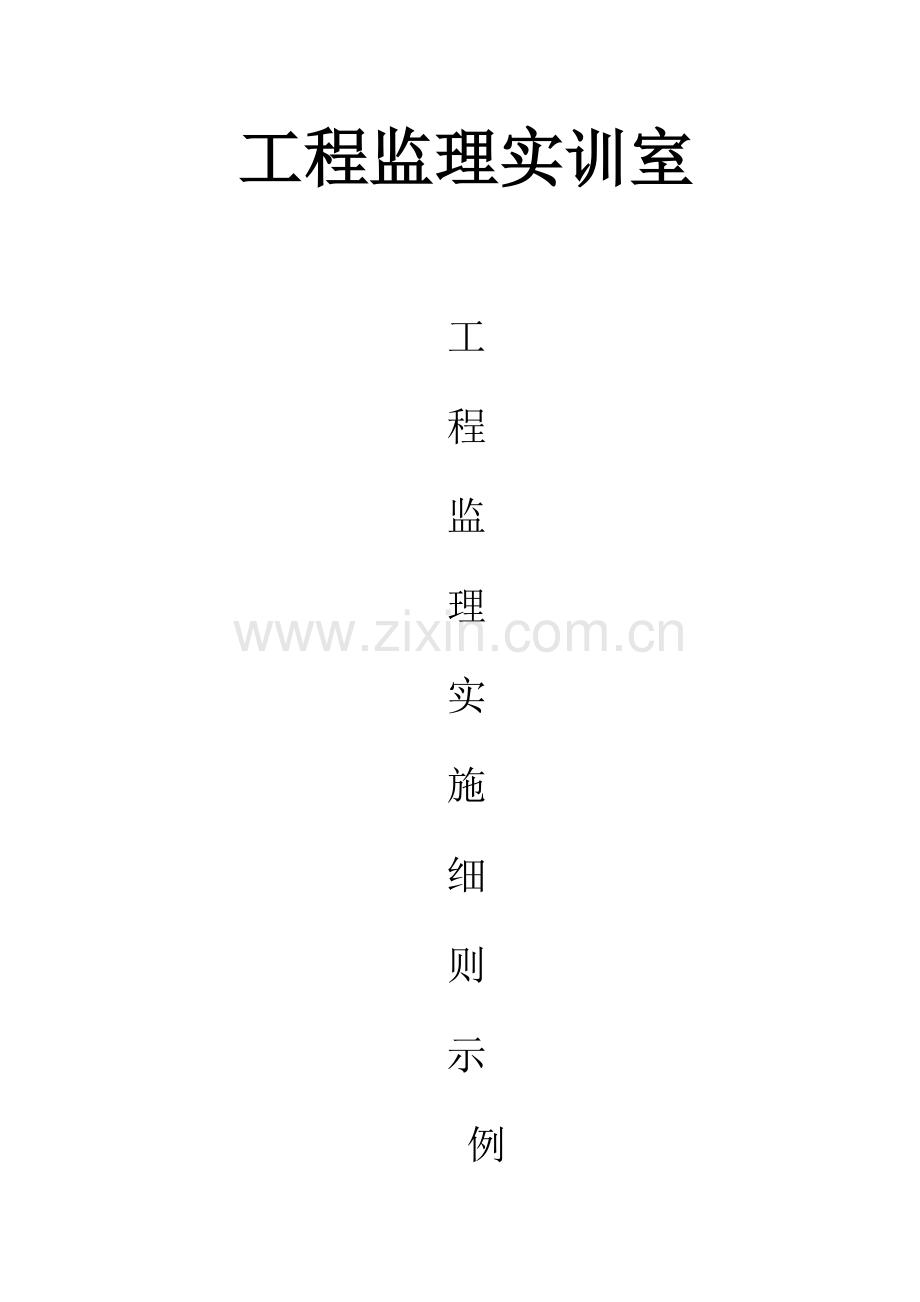 工程监理实训实施细则示例.docx_第1页