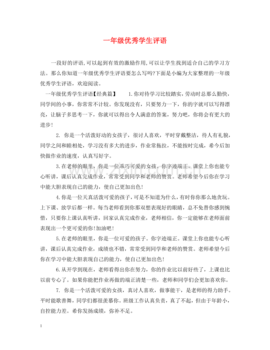 一年级优秀学生评语.doc_第1页