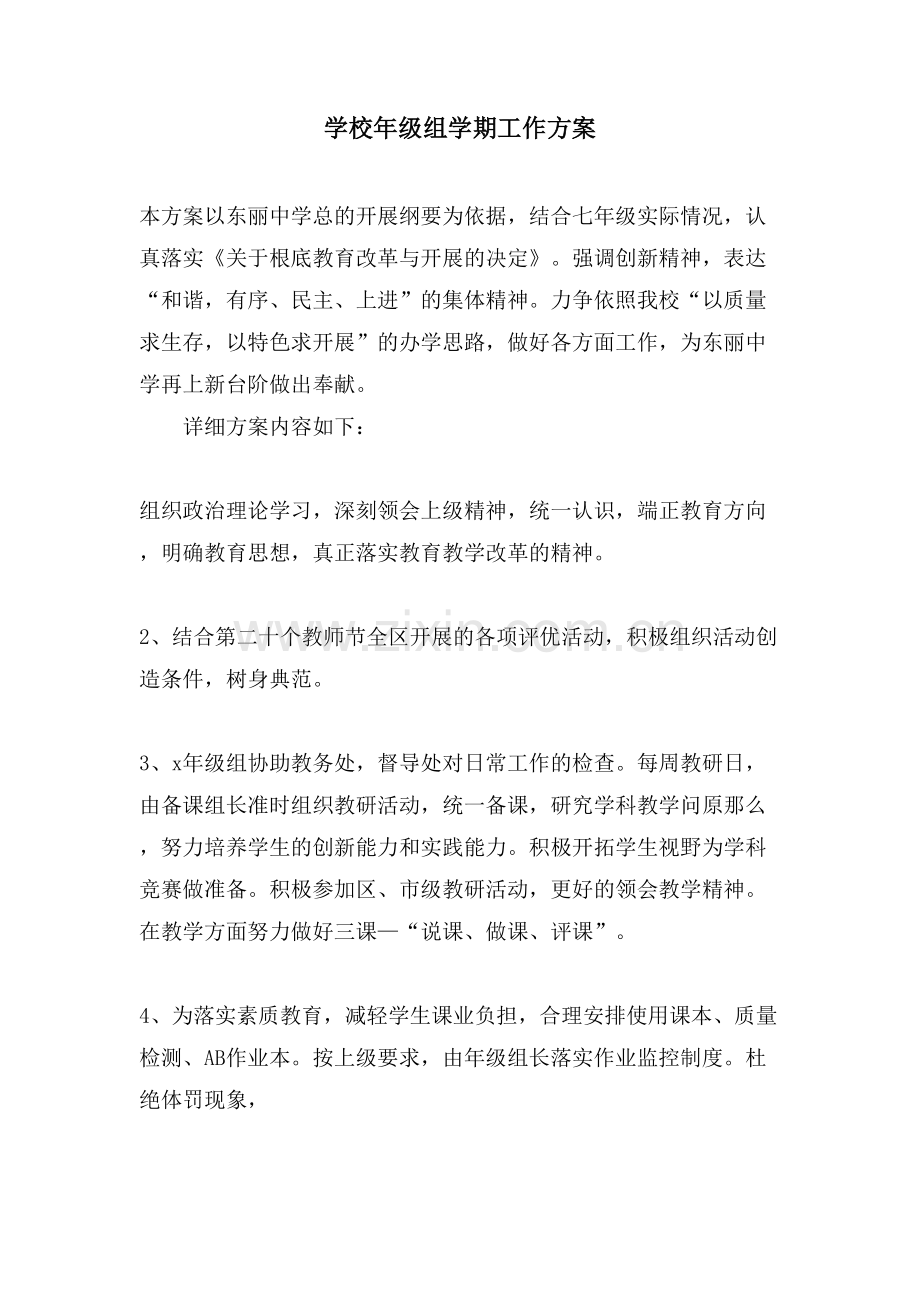 学校年级组学期工作计划.doc_第1页