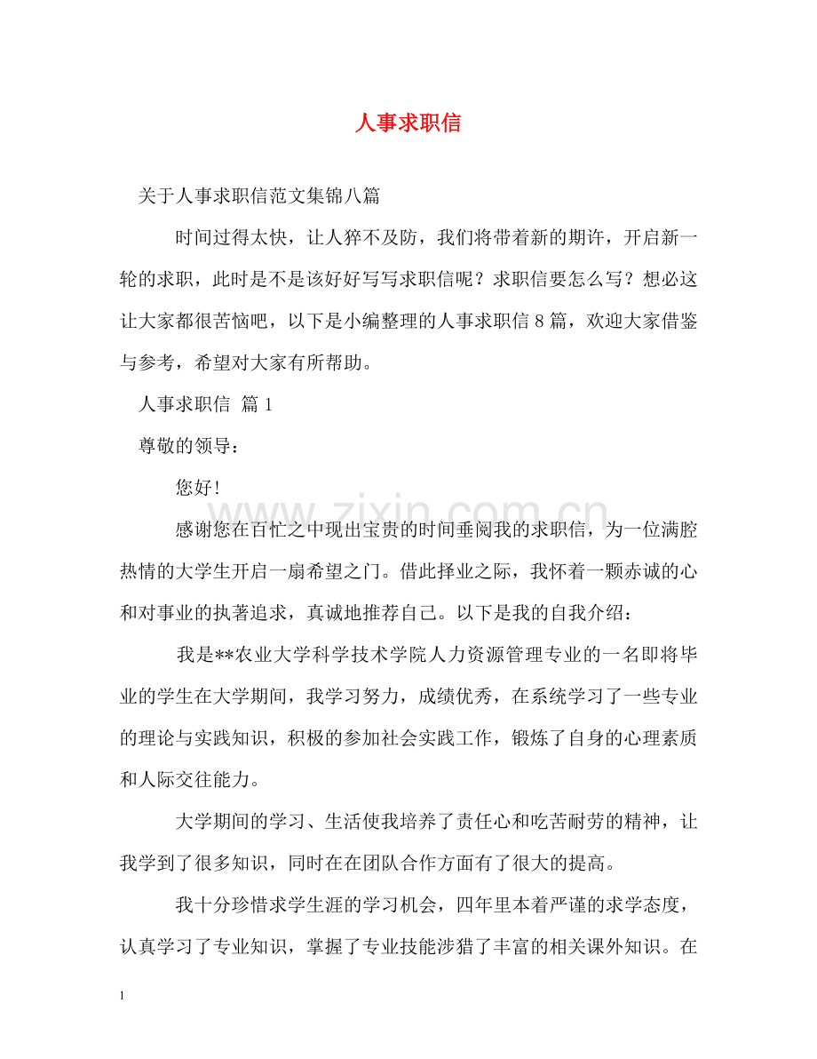 人事求职信.doc_第1页