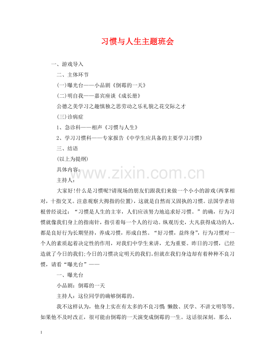 习惯与人生主题班会.doc_第1页