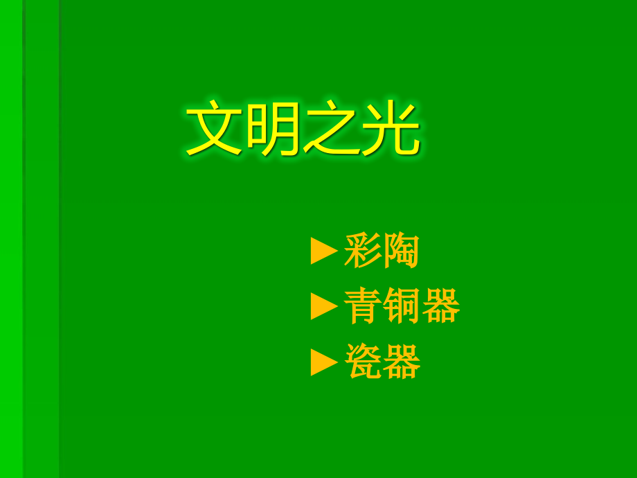 第课文明之光.pptx_第1页