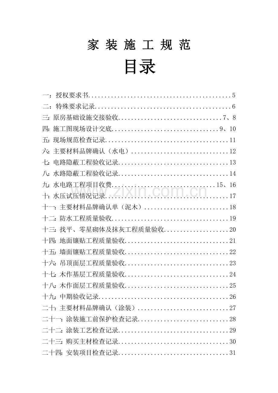 室内装饰行业协会家装施工规范(111页).doc_第1页