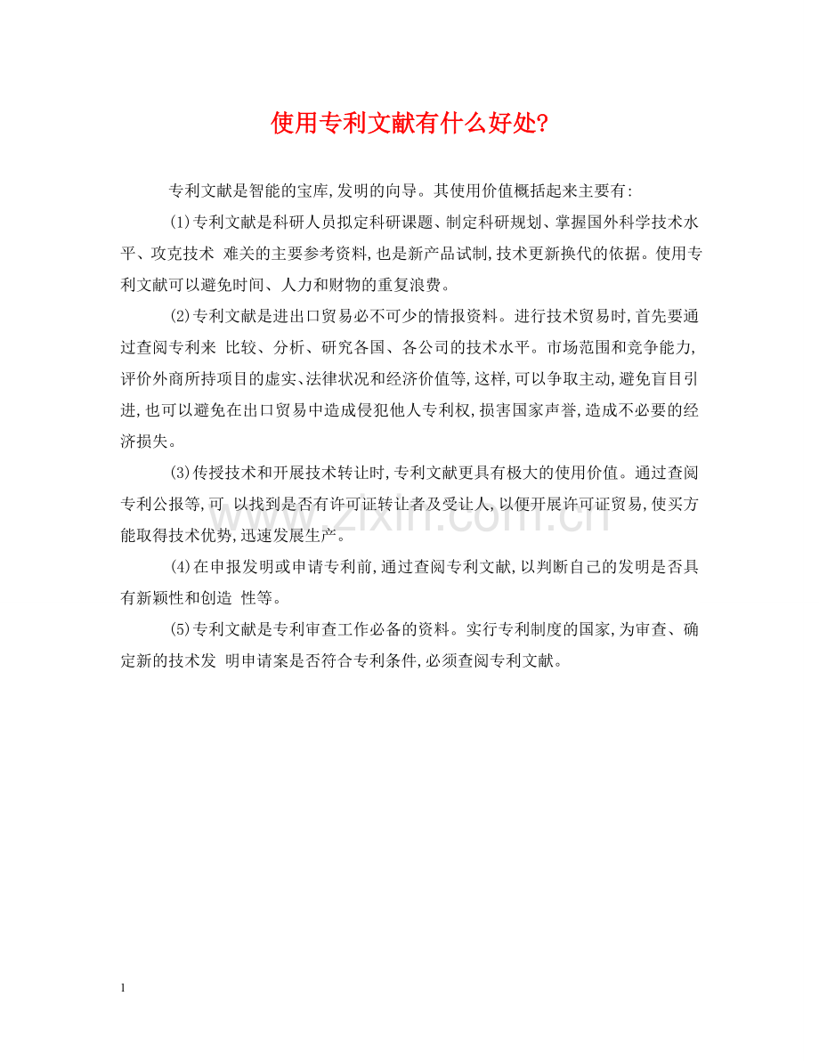 使用专利文献有什么好处-.doc_第1页