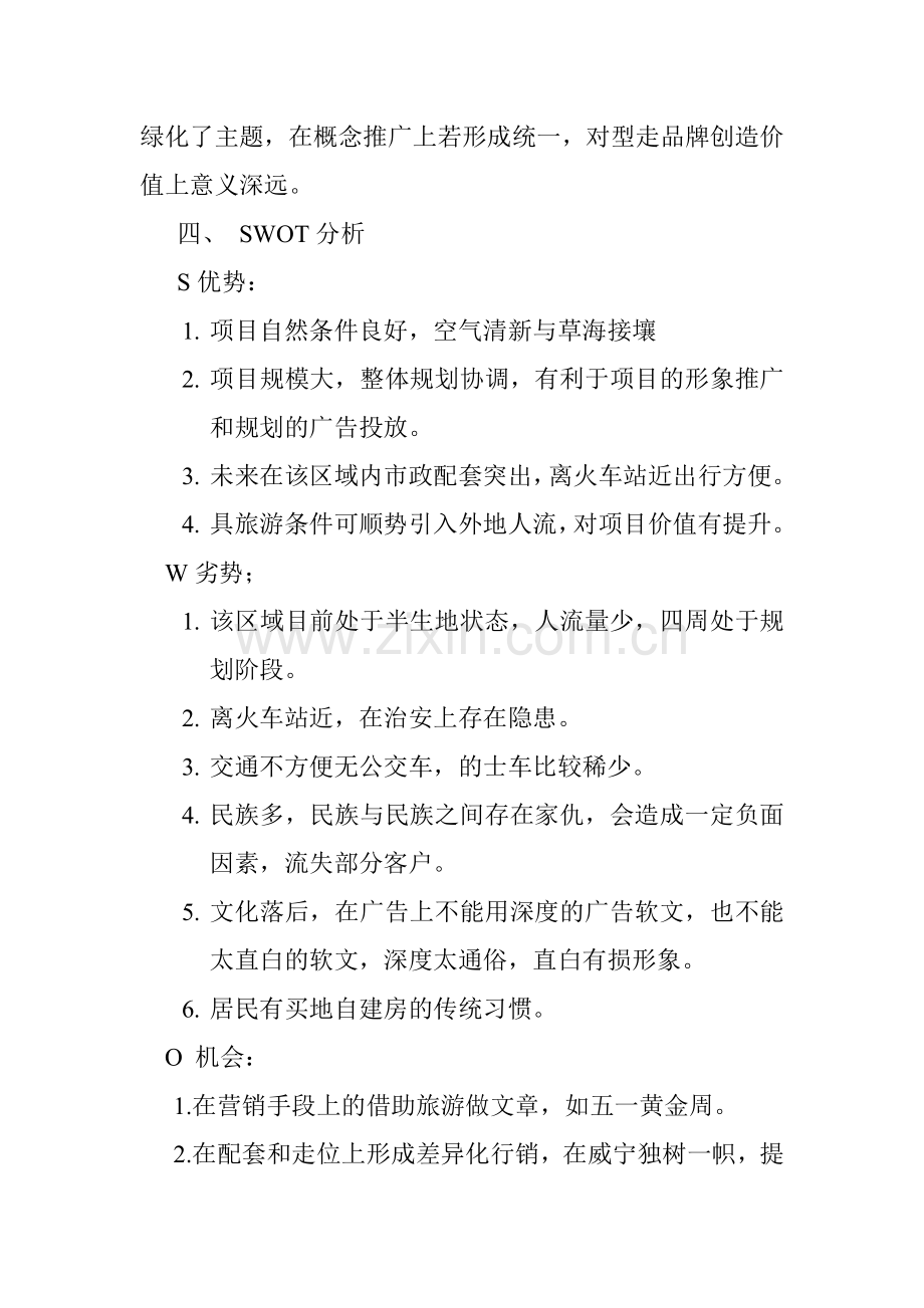 咸宁县地产策划.docx_第2页