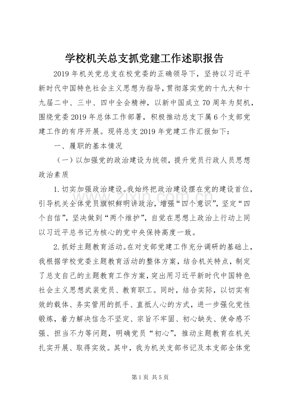 学校机关总支抓党建工作述职报告.docx_第1页
