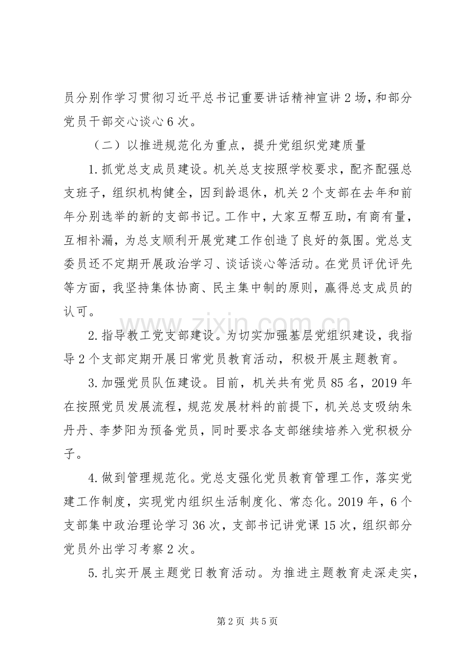 学校机关总支抓党建工作述职报告.docx_第2页