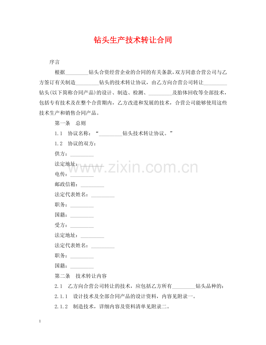 钻头生产技术转让合同 .doc_第1页