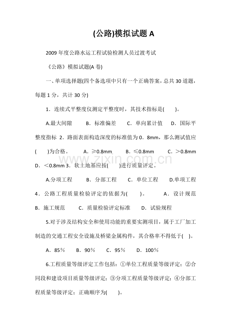 (公路)模拟试题A.doc_第1页