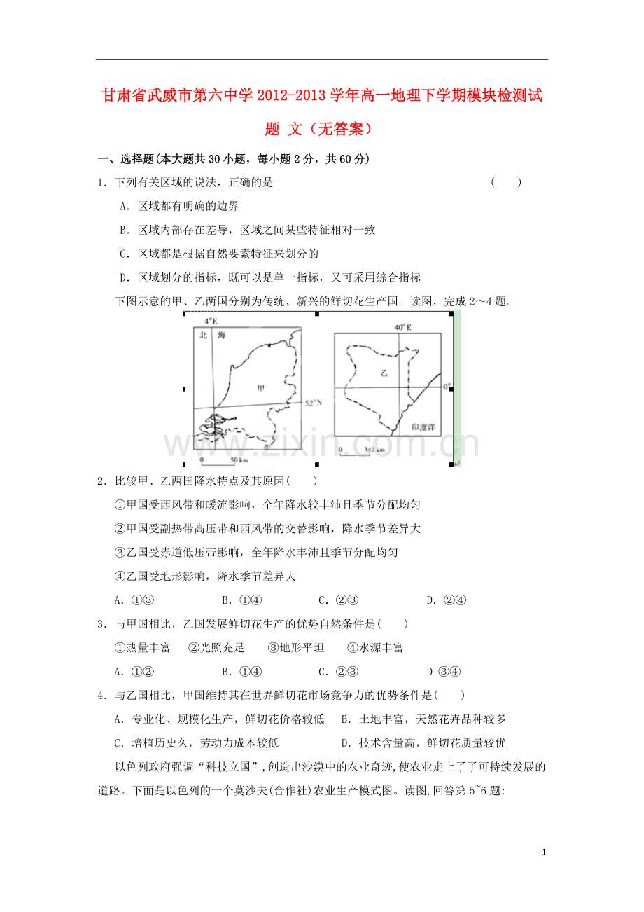 甘肃省武威市第六中学2012-2013学年高一地理下学期模块检测试题-文(无答案).doc_第1页