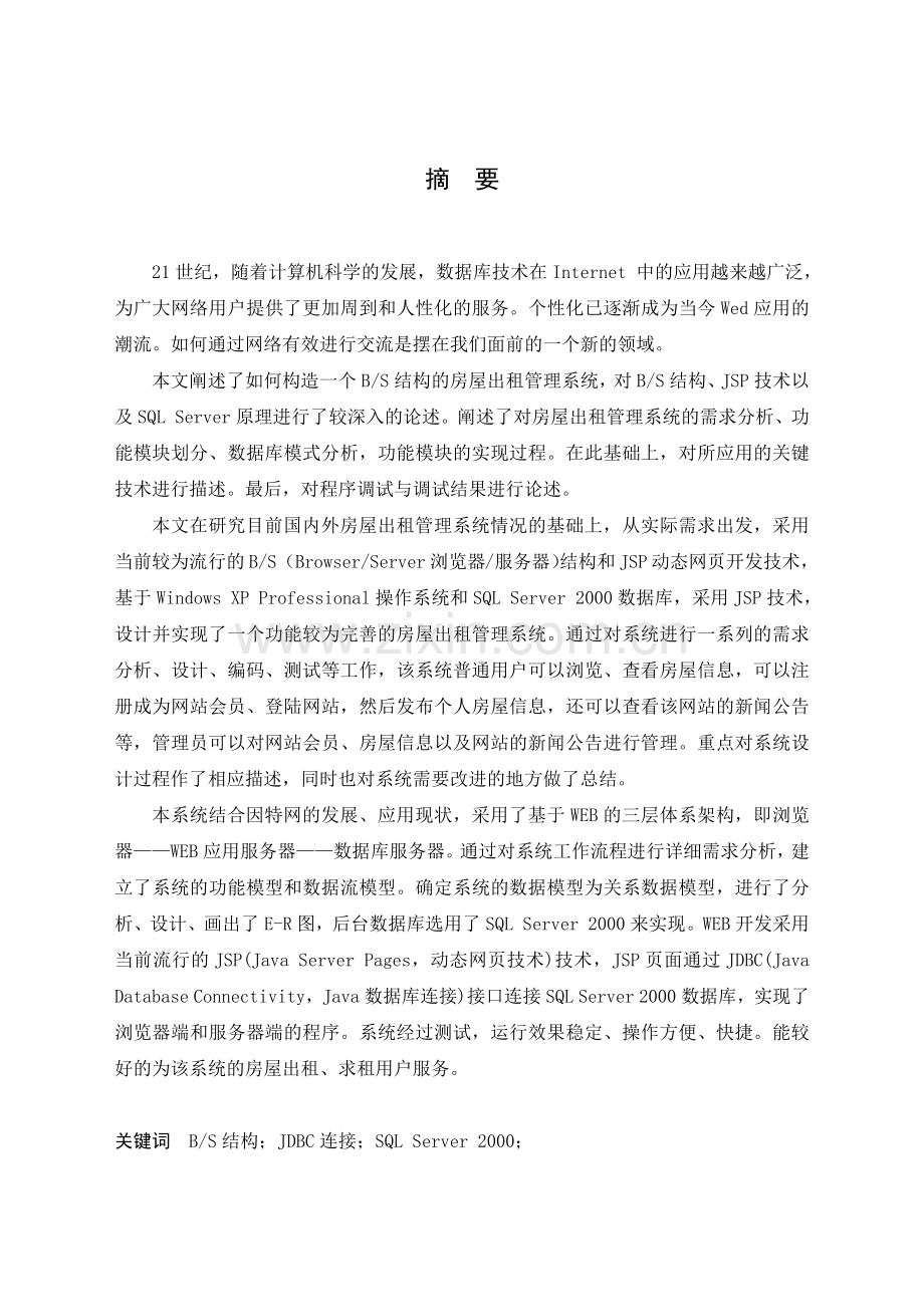基于BS结构的房屋出租管理的设计与实现.docx_第1页