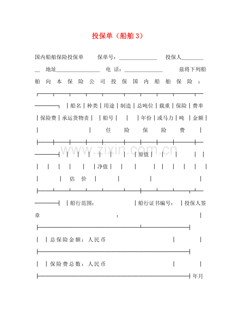 投保单（船舶3） .doc_第1页