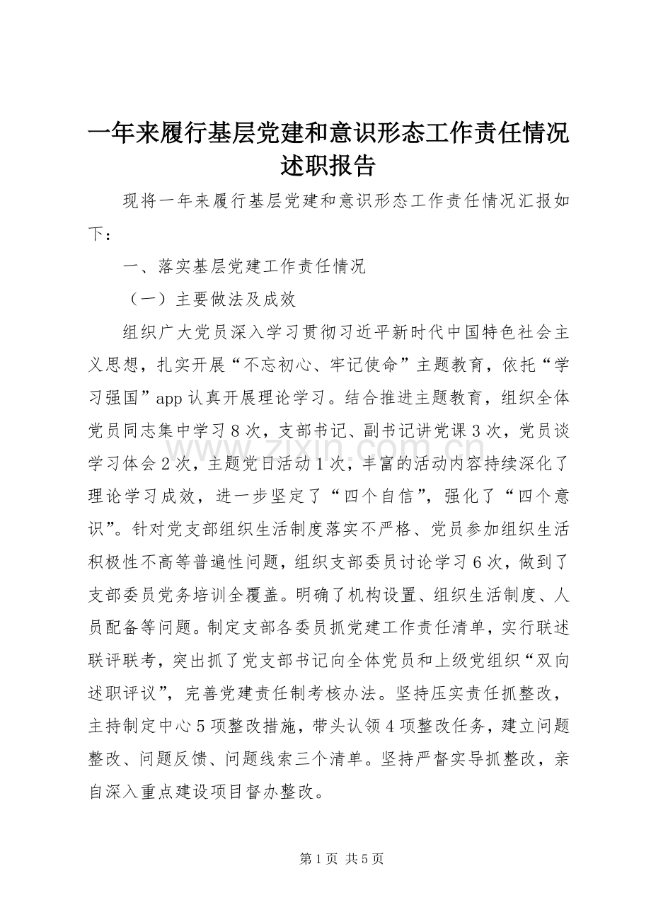 一年来履行基层党建和意识形态工作责任情况述职报告.docx_第1页