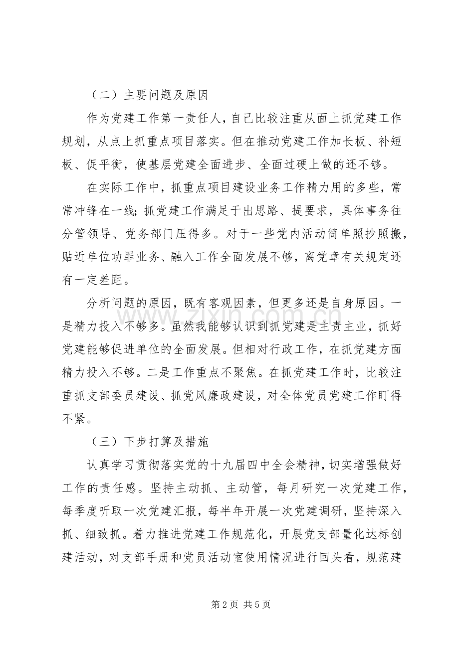 一年来履行基层党建和意识形态工作责任情况述职报告.docx_第2页