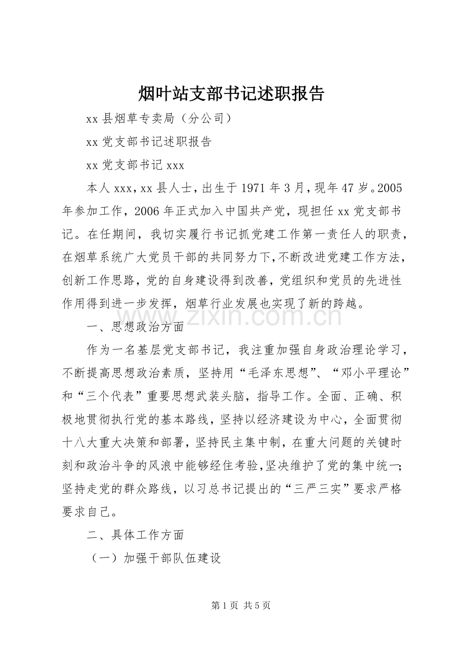 烟叶站支部书记述职报告.docx_第1页