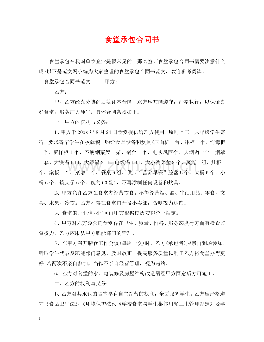 食堂承包合同书 .doc_第1页