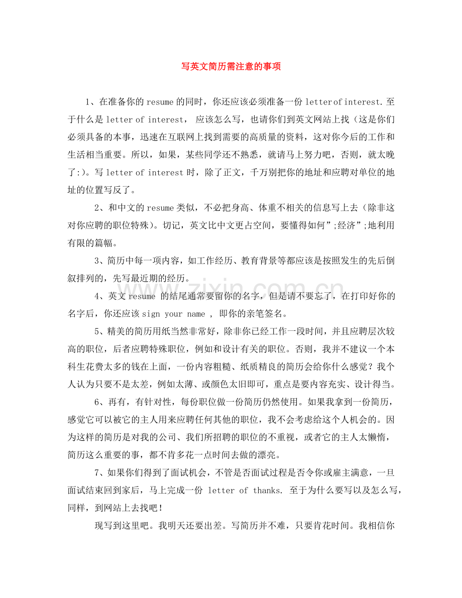 写英文简历需注意的事项.doc_第1页