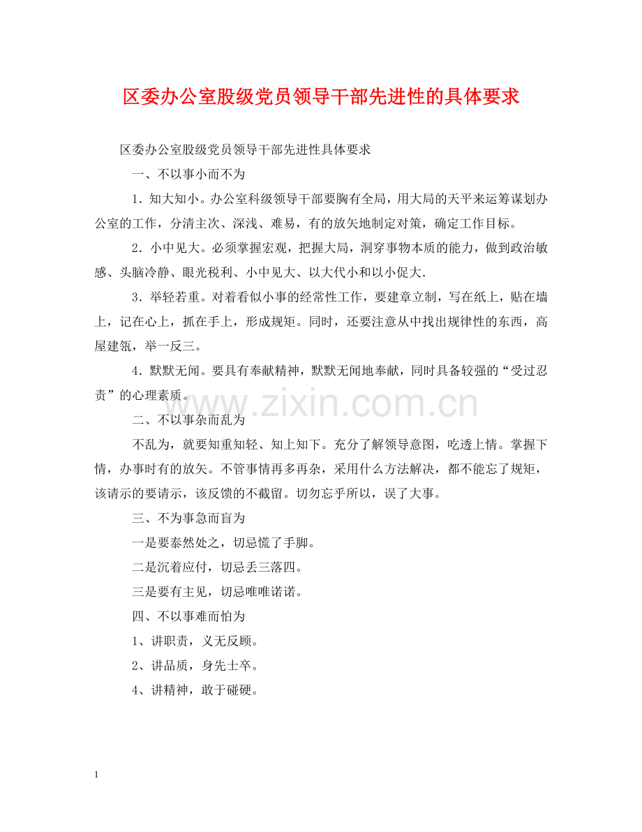 区委办公室股级党员领导干部先进性的具体要求 .doc_第1页