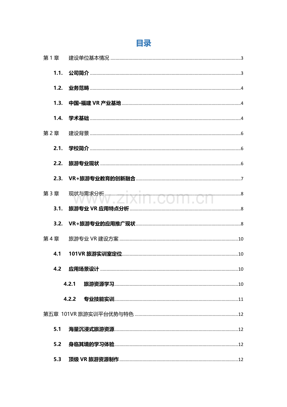 学校旅游专业建设解决方案培训资料.docx_第2页