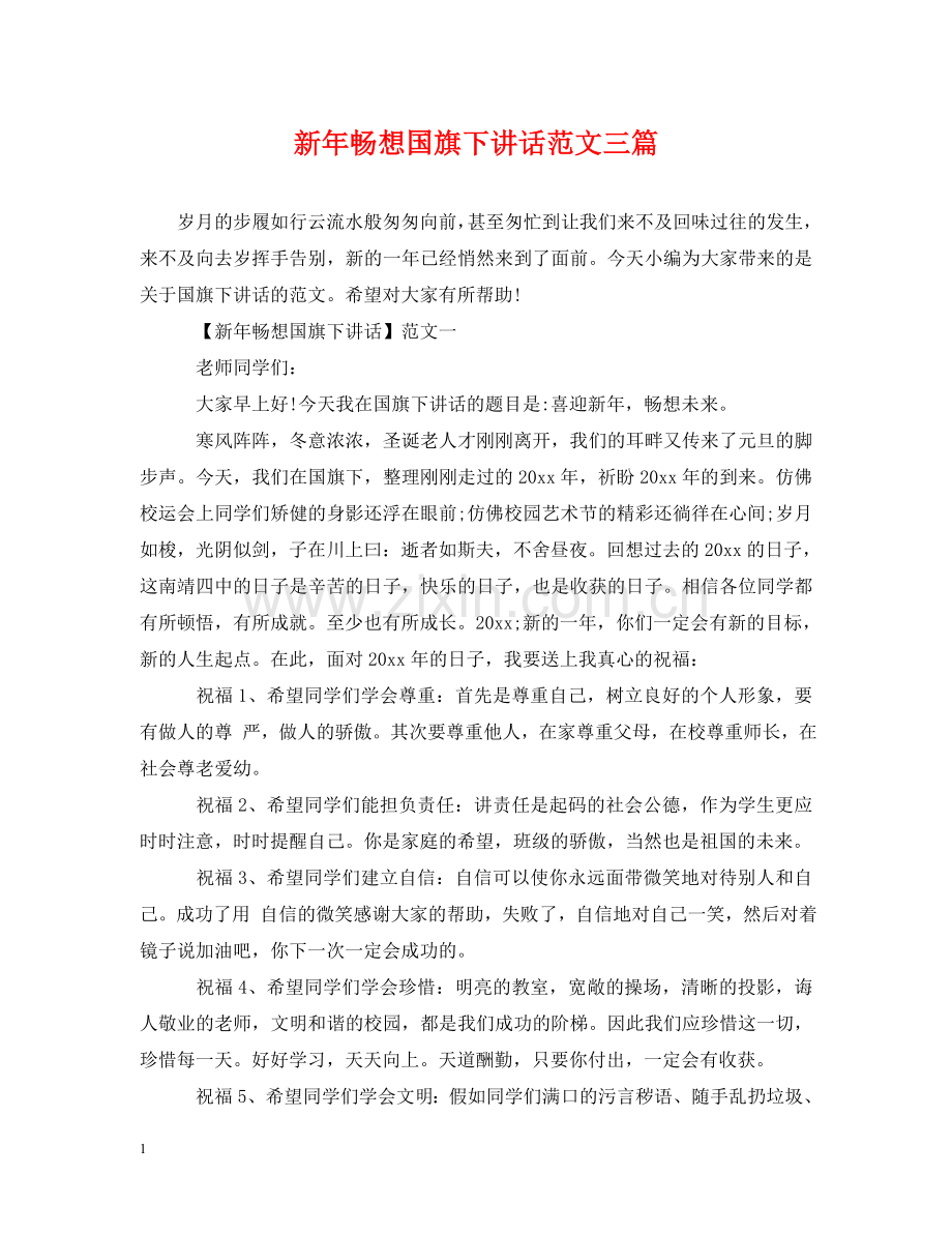 新年畅想国旗下讲话范文三篇 .doc_第1页
