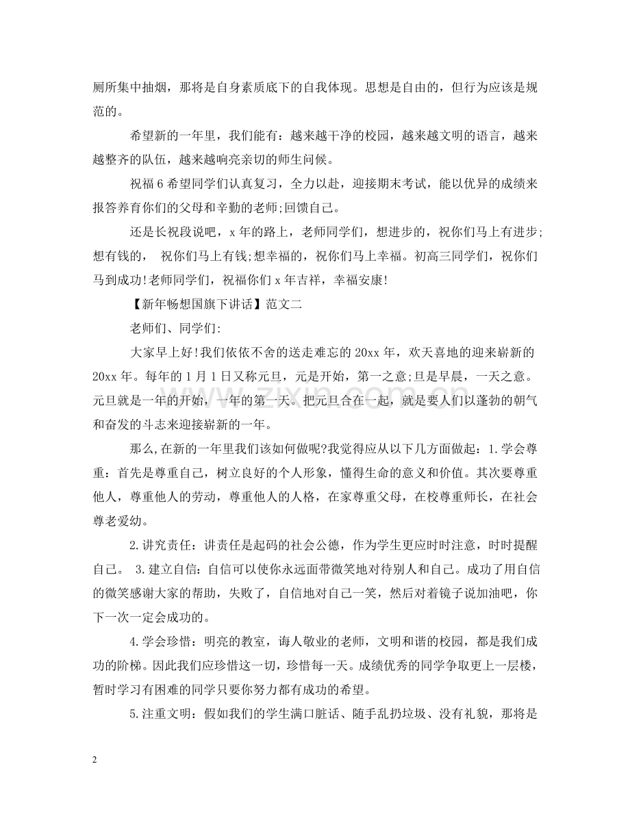 新年畅想国旗下讲话范文三篇 .doc_第2页