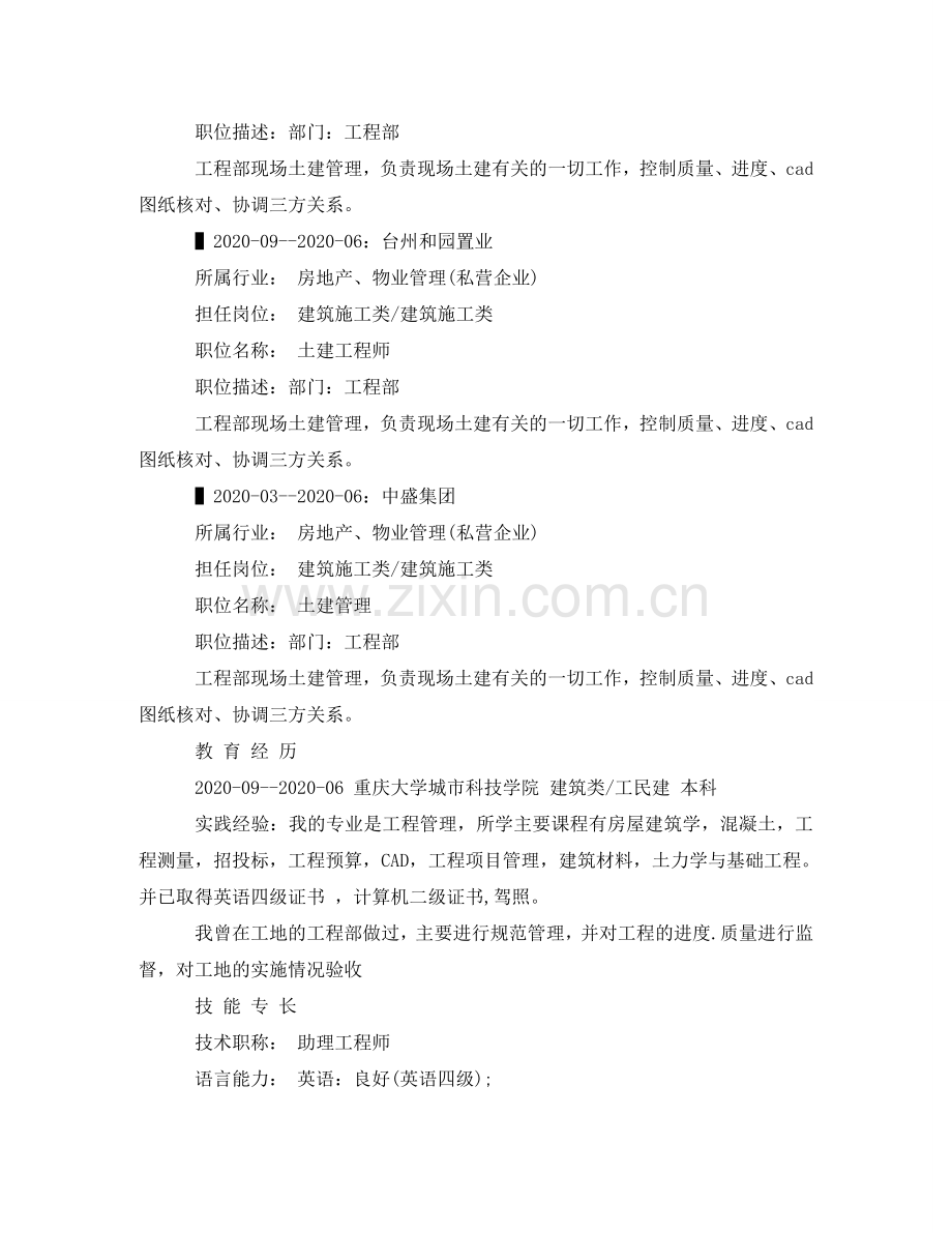 土建管理求职简历范文 .doc_第2页