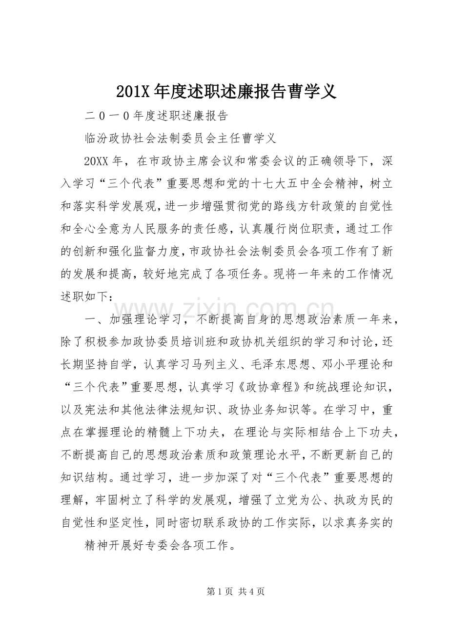 201X年度述职述廉报告曹学义.docx_第1页