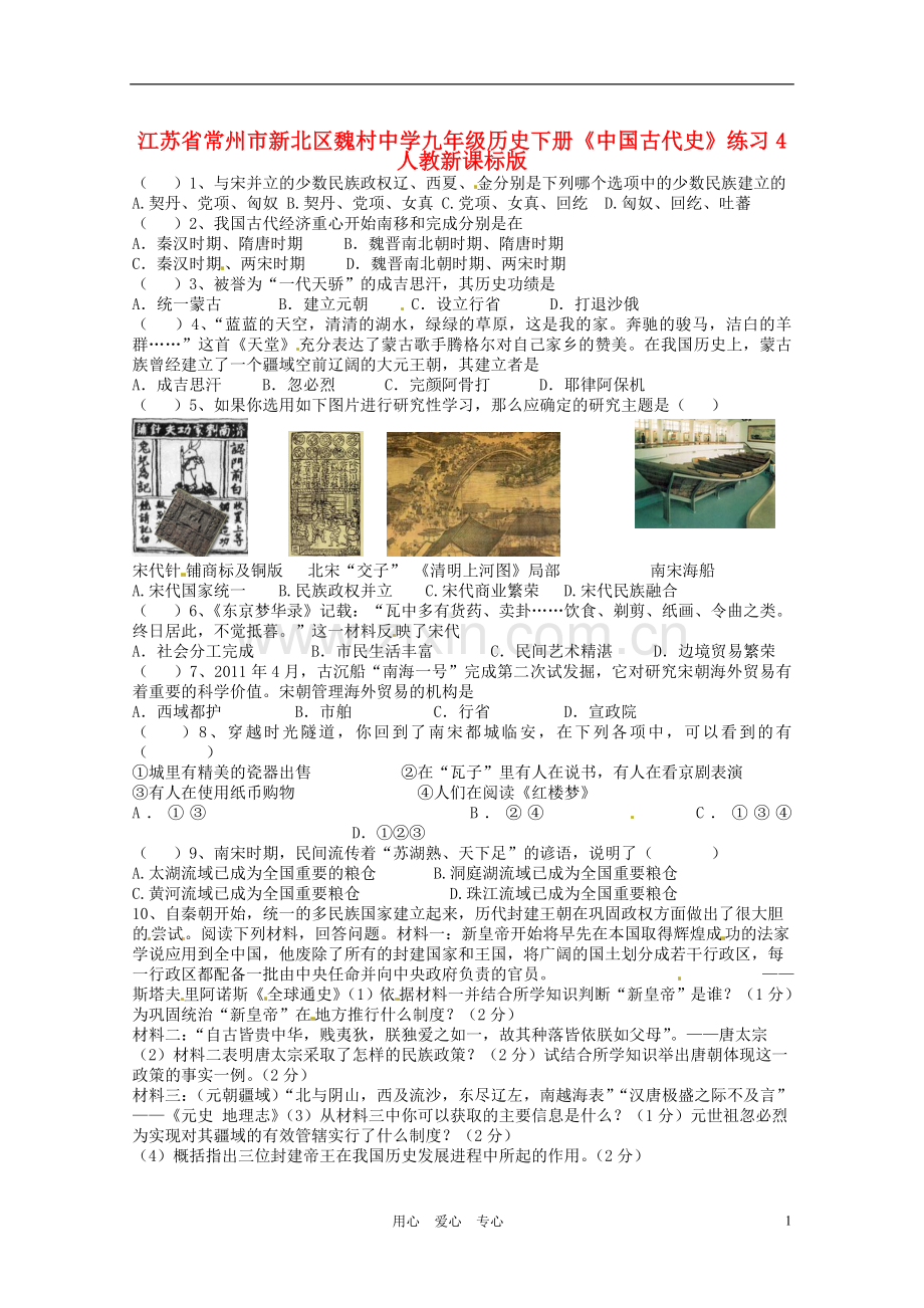 江苏省常州市新北区魏村中学九年级历史下册《中国古代史》练习4(无答案)-人教新课标版.doc_第1页