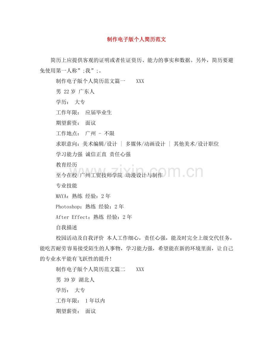 制作电子版个人简历范文.doc_第1页