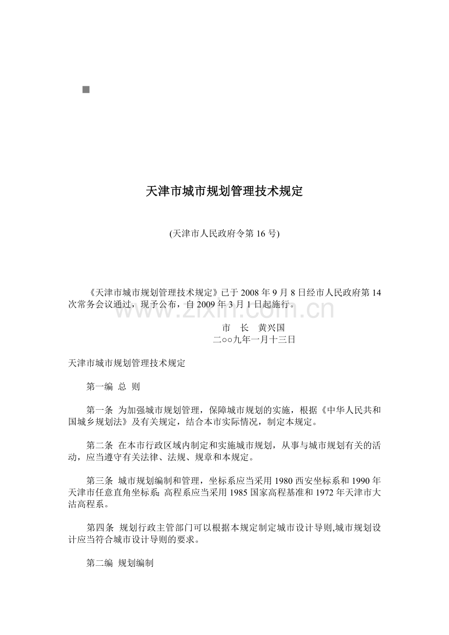 天津市城市规划管理技术规定文本.docx_第1页
